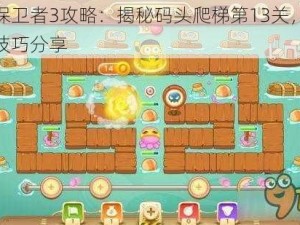 萝卜保卫者3攻略：揭秘码头爬梯第13关，轻松通关技巧分享