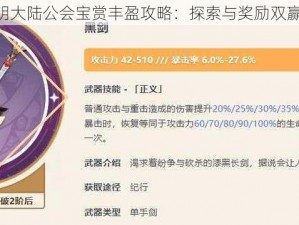 《光明大陆公会宝赏丰盈攻略：探索与奖励双赢指南》