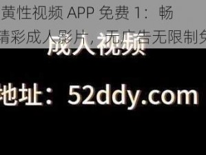 78 成人黄性视频 APP 免费 1：畅享海量精彩成人影片，无广告无限制免费观看