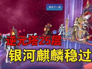 奥拉星手游逆元塔第25层攻略详解：高效打法与策略分享