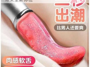 高品质Chinese 妇女激动高潮情趣用品，带来全新体验