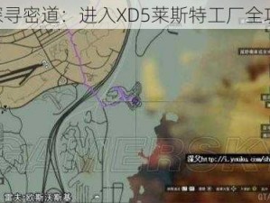 《探寻密道：进入XD5莱斯特工厂全攻略》