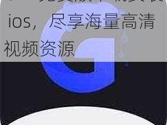 GTV 免费版下载安装 ios，尽享海量高清视频资源