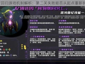 死亡回归游戏机制解析：第二关失败能否从起点重新挑战？