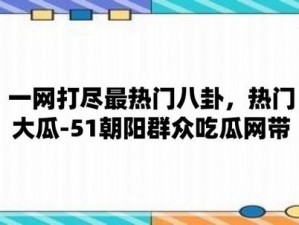 最新、最热的娱乐资讯，尽在吃瓜网官网