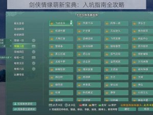 剑侠情缘萌新宝典：入坑指南全攻略