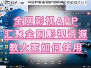 雨露剧场app：一款汇聚全网影视资源的视频播放软件