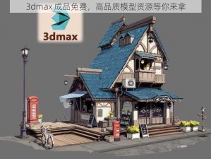 3dmax 成品免费，高品质模型资源等你来拿