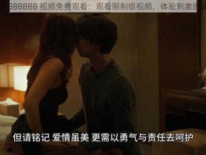 一级特黄 BBBBBB 视频免费观看：观看限制级视频，体验刺激的成人内容