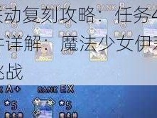 FGO魔伊联动复刻攻略：任务48解锁与完成条件详解：魔法少女伊莉雅联动之旅的终极挑战