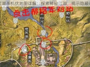 梦江湖杀机伏地图详解：探索神秘江湖，揭示隐蔽杀机