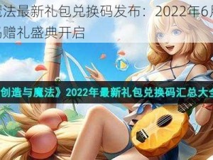 创造与魔法最新礼包兑换码发布：2022年6月22日专属兑换码赠礼盛典开启