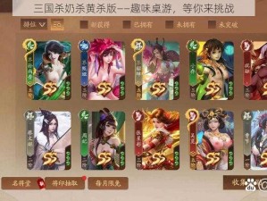 三国杀奶杀黄杀版——趣味桌游，等你来挑战