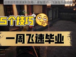 战意战功极速累积攻略：掌握技巧，飞速提升战功值