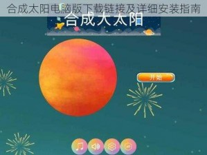 合成太阳电脑版下载链接及详细安装指南