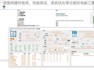 一款提供硬件检测、性能测试、系统优化等功能的电脑工具