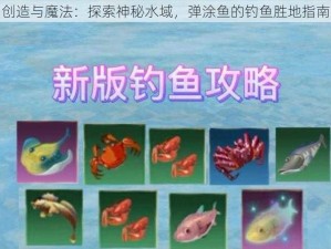 创造与魔法：探索神秘水域，弹涂鱼的钓鱼胜地指南