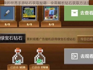 我的世界手游钻石获取秘籍：全面解析钻石获取方法览