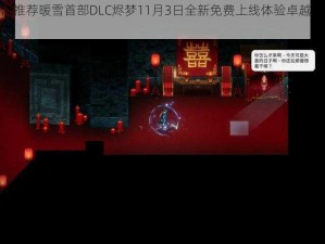 Steam强烈推荐暖雪首部DLC烬梦11月3日全新免费上线体验卓越品质内容尽在今朝