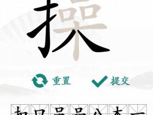 汉字找茬王郎雪之歌全面通关攻略：掌握技巧轻松胜人之心