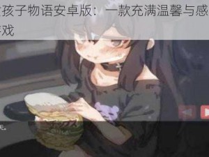 孤独女孩子物语安卓版：一款充满温馨与感动的治愈系游戏