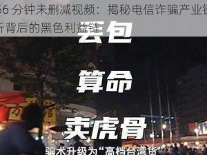 缅北 56 分钟未删减视频：揭秘电信诈骗产业链，深度解析背后的黑色利益链