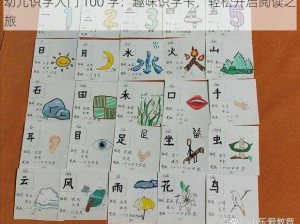 幼儿识字入门 100 字：趣味识字卡，轻松开启阅读之旅