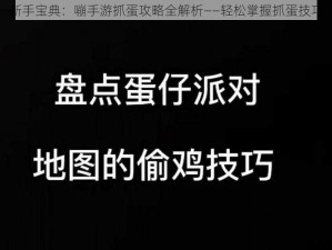 新手宝典：嘣手游抓蛋攻略全解析——轻松掌握抓蛋技巧