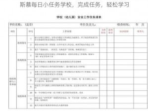 斯慕每日小任务学校，完成任务，轻松学习