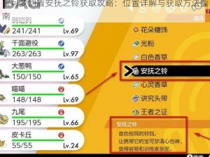 宝可梦剑盾安抚之铃获取攻略：位置详解与获取方法指南