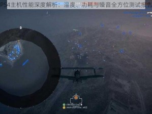 PS4主机性能深度解析：温度、功耗与噪音全方位测试报告