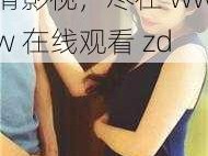 在线观看 zd 高清影视，尽在 www 在线观看 zd