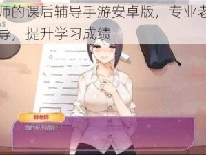 韩老师的课后辅导手游安卓版，专业老师在线辅导，提升学习成绩