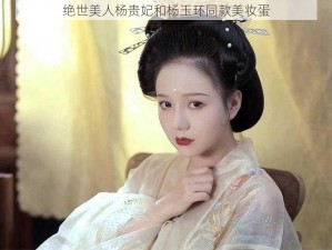 绝世美人杨贵妃和杨玉环同款美妆蛋