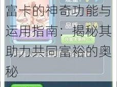 大富翁9游戏中均富卡的神奇功能与运用指南：揭秘其助力共同富裕的奥秘