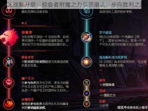 LOL战靴升级：掠食者附魔之力引领潮流，步向胜利之路