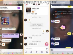 可以免费聊骚的陌生人社交 APP