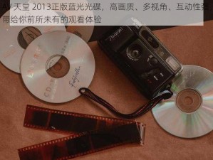 AV 天堂 2013正版蓝光光碟，高画质、多视角、互动性强，带给你前所未有的观看体验