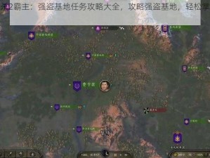 骑马与砍杀2霸主：强盗基地任务攻略大全，攻略强盗基地，轻松掌握游戏主动权