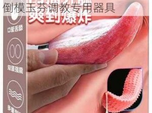 成人情趣用品女用震动棒名器倒模玉芬调教专用器具