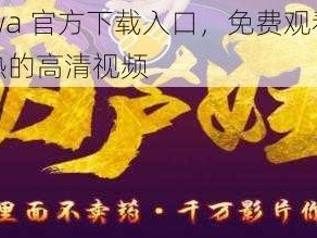 huluwa 官方下载入口，免费观看最新、最热的高清视频