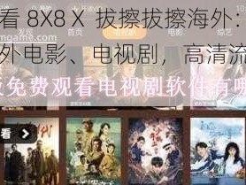 在线观看 8X8Ⅹ 拔擦拔擦海外：热门海外电影、电视剧，高清流畅免费畅享