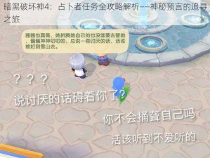 暗黑破坏神4：占卜者任务全攻略解析——神秘预言的追寻之旅