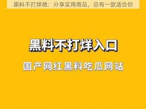 黑料不打烊微：分享实用商品，总有一款适合你