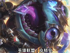 LOL海克斯科技克格莫皮肤全方位解析：价格、特效预览及大嘴皮肤深度评测