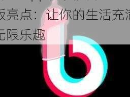 抖抈 app 免费安卓版亮点：让你的生活充满无限乐趣