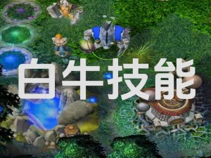 Dota白牛技能加点攻略：掌握核心技能，提升战斗效能