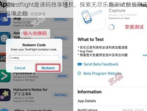 恒境testflight邀请码独享特权，探索无尽乐趣测试航班限定码恒境之旅