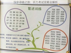 汉字寻错之旅：听力考试攻略全解析