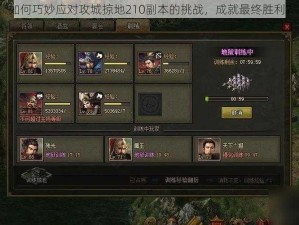 如何巧妙应对攻城掠地210副本的挑战，成就最终胜利？